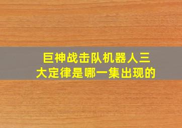 巨神战击队机器人三大定律是哪一集出现的