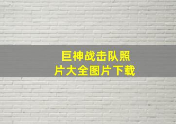 巨神战击队照片大全图片下载