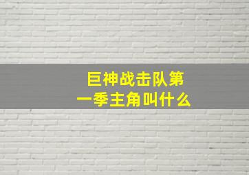 巨神战击队第一季主角叫什么