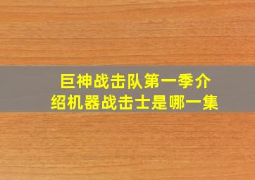 巨神战击队第一季介绍机器战击士是哪一集