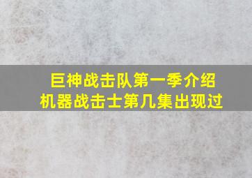 巨神战击队第一季介绍机器战击士第几集出现过