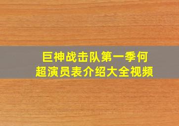 巨神战击队第一季何超演员表介绍大全视频