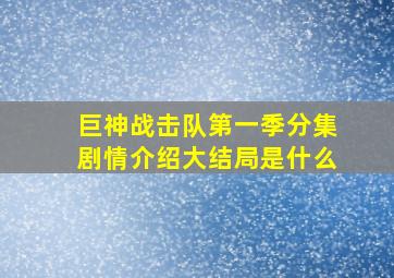 巨神战击队第一季分集剧情介绍大结局是什么