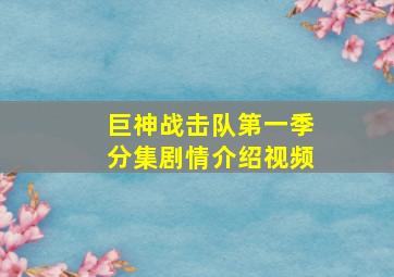 巨神战击队第一季分集剧情介绍视频