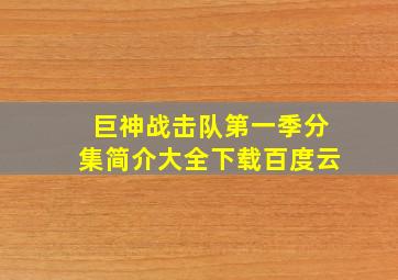 巨神战击队第一季分集简介大全下载百度云