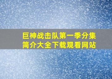 巨神战击队第一季分集简介大全下载观看网站