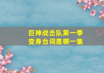 巨神战击队第一季变身台词是哪一集