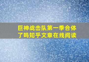 巨神战击队第一季合体了吗知乎文章在线阅读