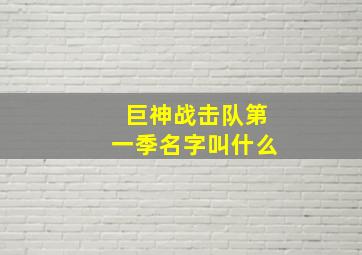 巨神战击队第一季名字叫什么