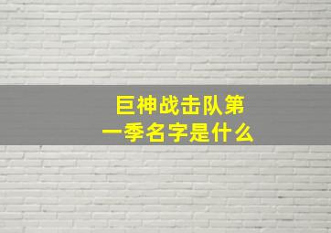 巨神战击队第一季名字是什么