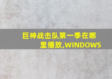 巨神战击队第一季在哪里播放,WINDOWS