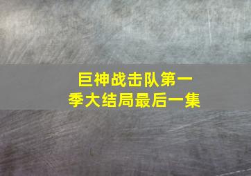 巨神战击队第一季大结局最后一集