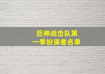 巨神战击队第一季扮演者名单