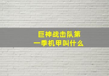 巨神战击队第一季机甲叫什么