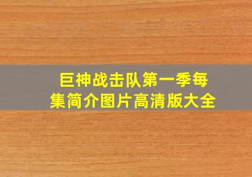 巨神战击队第一季每集简介图片高清版大全