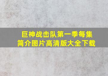 巨神战击队第一季每集简介图片高清版大全下载