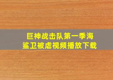 巨神战击队第一季海鲨卫被虐视频播放下载