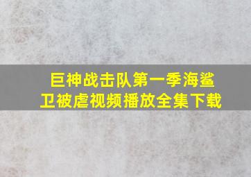 巨神战击队第一季海鲨卫被虐视频播放全集下载