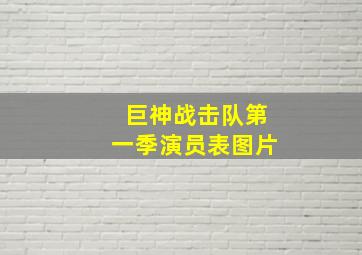 巨神战击队第一季演员表图片