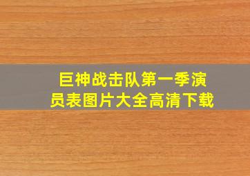 巨神战击队第一季演员表图片大全高清下载