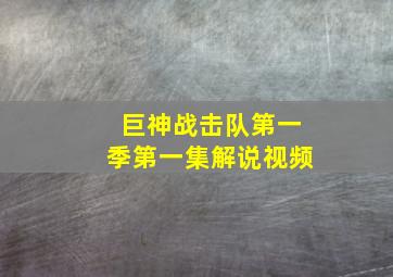 巨神战击队第一季第一集解说视频