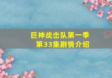 巨神战击队第一季第33集剧情介绍