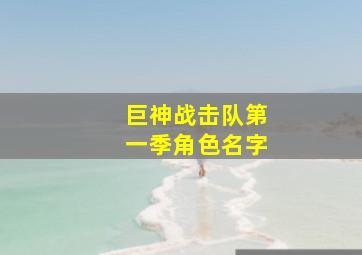 巨神战击队第一季角色名字