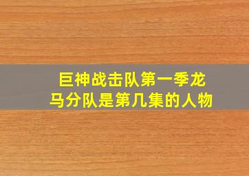 巨神战击队第一季龙马分队是第几集的人物