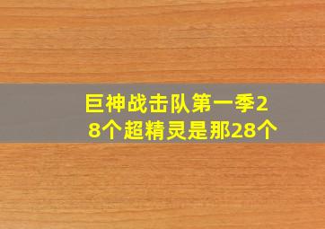 巨神战击队第一季28个超精灵是那28个