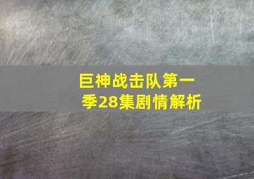 巨神战击队第一季28集剧情解析