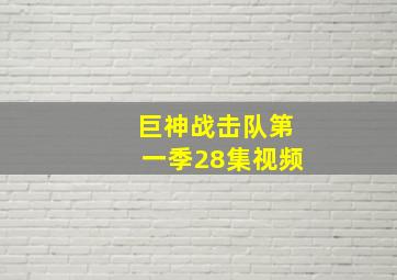 巨神战击队第一季28集视频