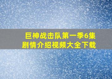 巨神战击队第一季6集剧情介绍视频大全下载