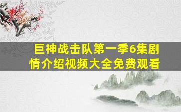 巨神战击队第一季6集剧情介绍视频大全免费观看