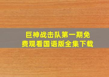 巨神战击队第一期免费观看国语版全集下载