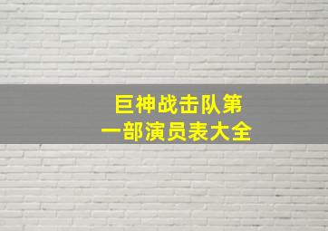 巨神战击队第一部演员表大全