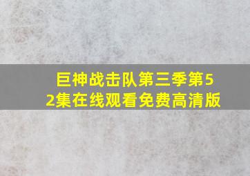 巨神战击队第三季第52集在线观看免费高清版