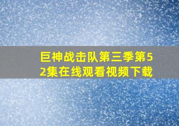 巨神战击队第三季第52集在线观看视频下载