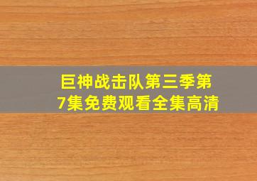 巨神战击队第三季第7集免费观看全集高清