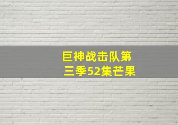 巨神战击队第三季52集芒果