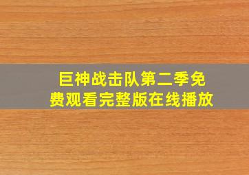 巨神战击队第二季免费观看完整版在线播放