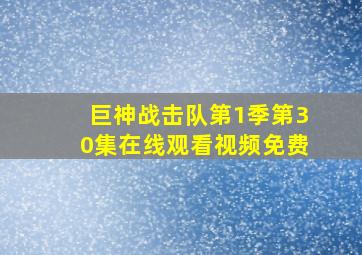 巨神战击队第1季第30集在线观看视频免费