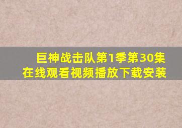 巨神战击队第1季第30集在线观看视频播放下载安装