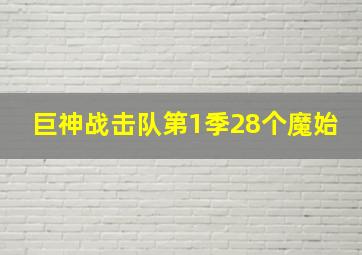 巨神战击队第1季28个魔始