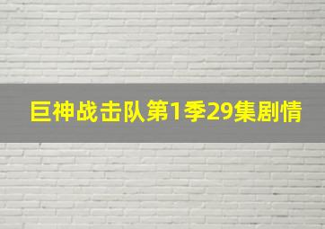 巨神战击队第1季29集剧情