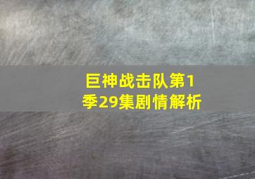 巨神战击队第1季29集剧情解析