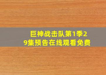 巨神战击队第1季29集预告在线观看免费