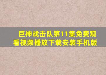 巨神战击队第11集免费观看视频播放下载安装手机版