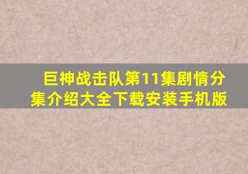 巨神战击队第11集剧情分集介绍大全下载安装手机版