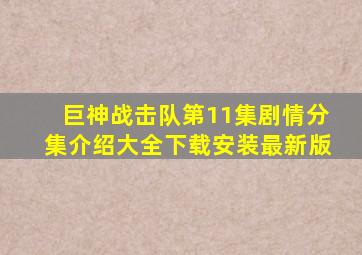 巨神战击队第11集剧情分集介绍大全下载安装最新版