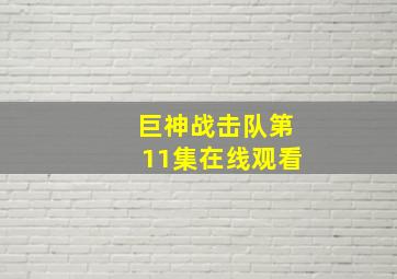 巨神战击队第11集在线观看